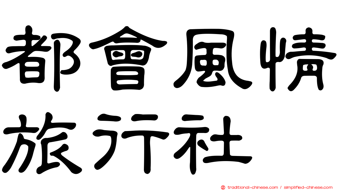 都會風情旅行社