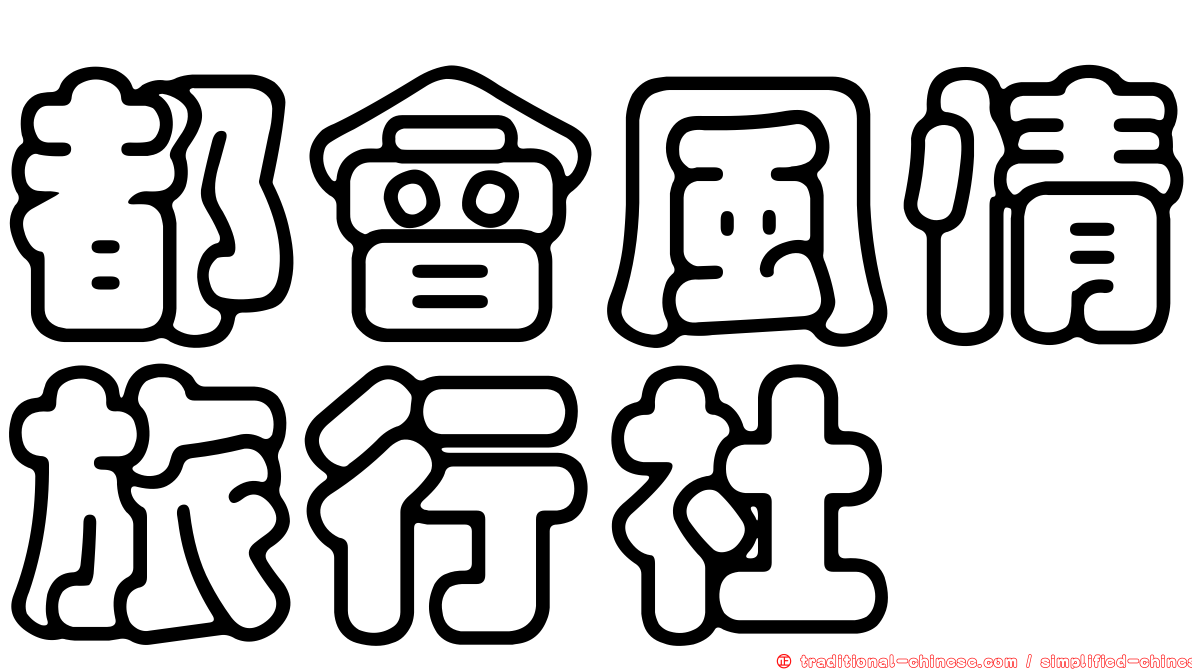 都會風情旅行社