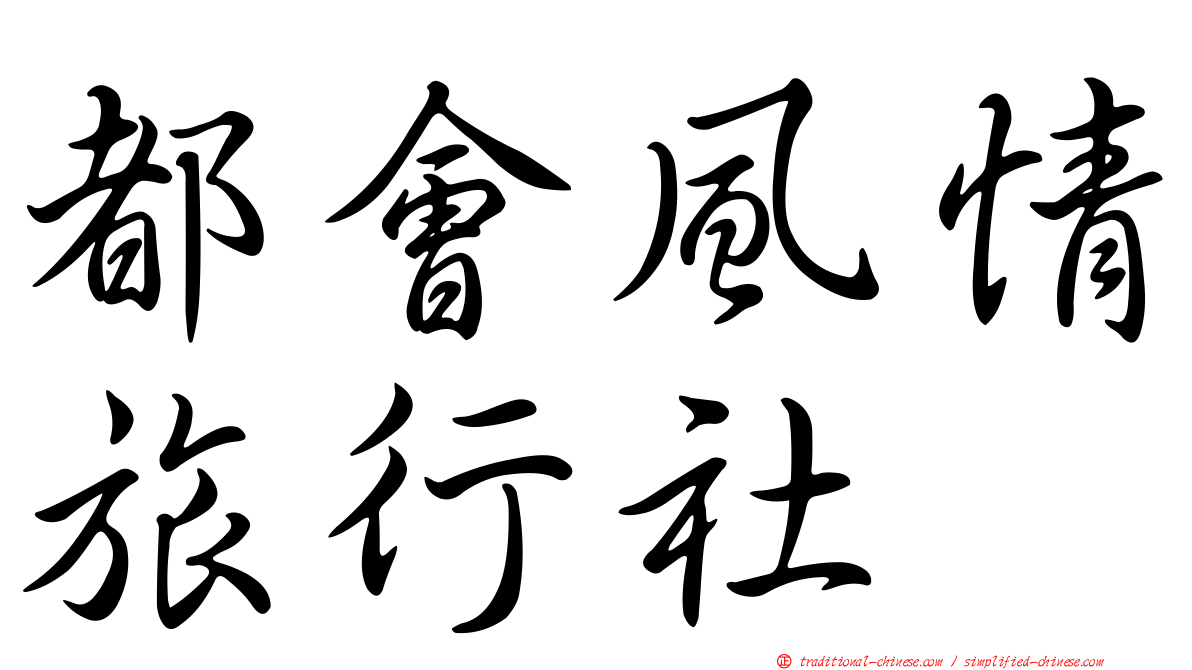 都會風情旅行社