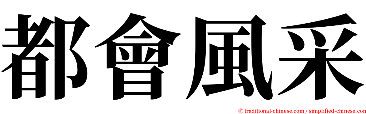 都會風采 serif font