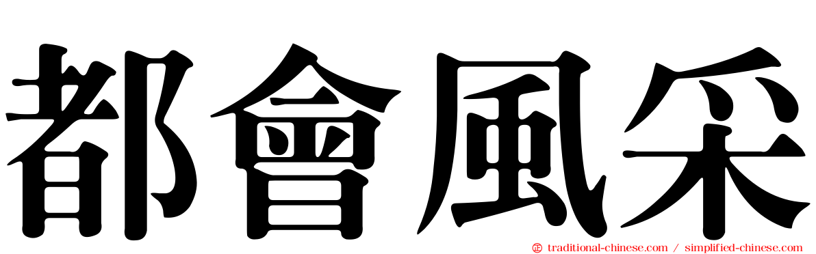 都會風采