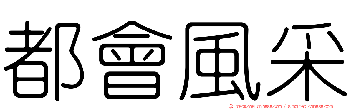 都會風采