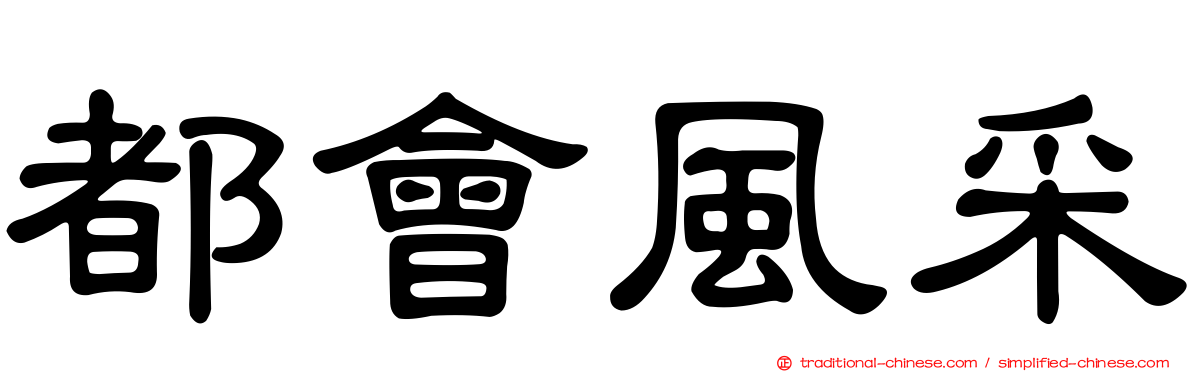 都會風采