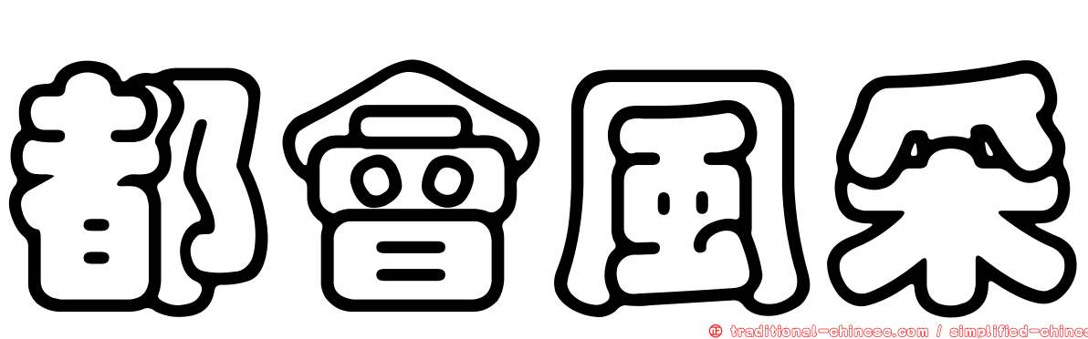 都會風采