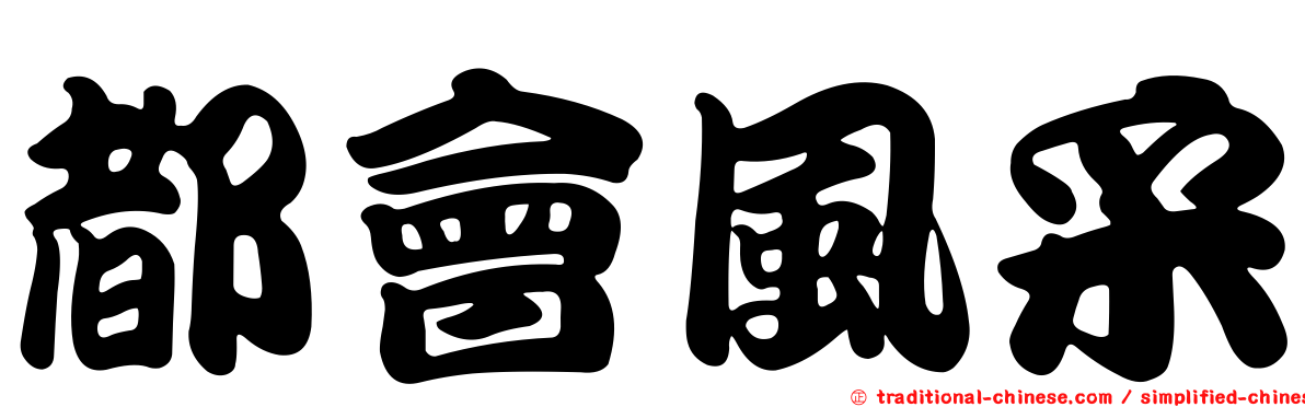 都會風采