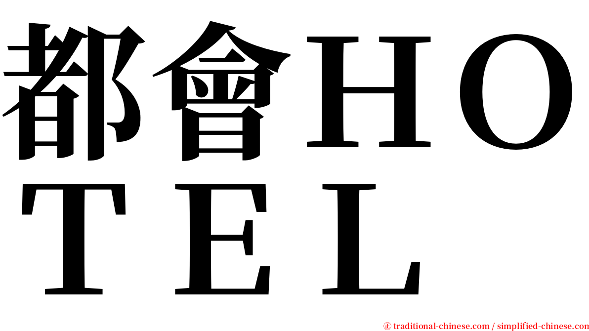 都會ＨＯＴＥＬ serif font