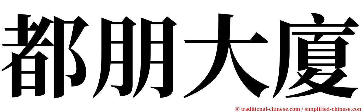 都朋大廈 serif font