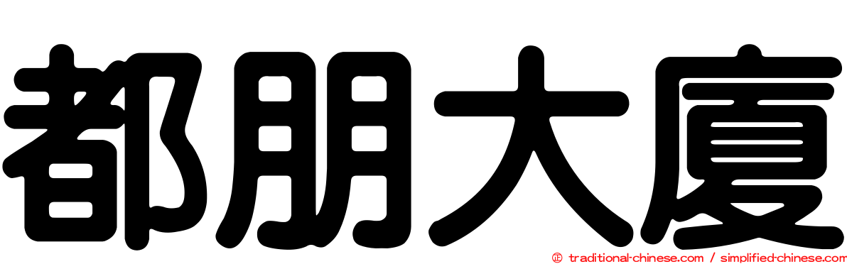 都朋大廈