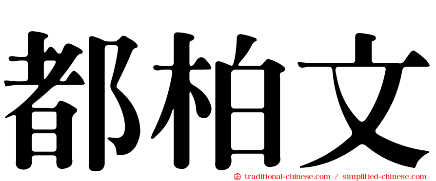 都柏文