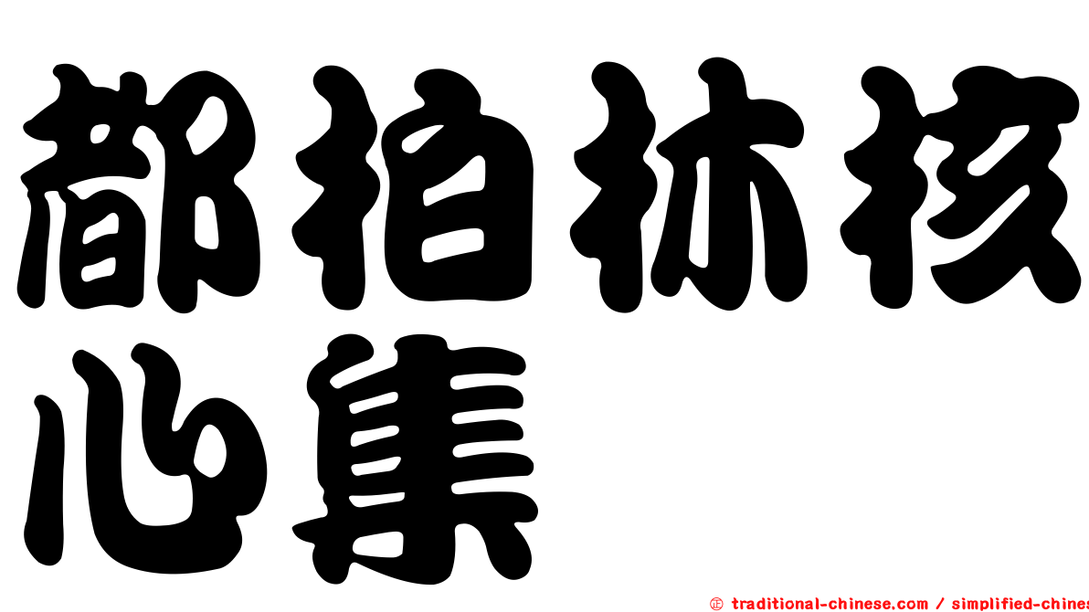 都柏林核心集