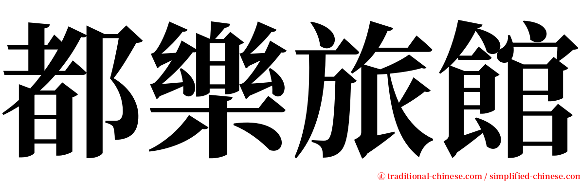 都樂旅館 serif font