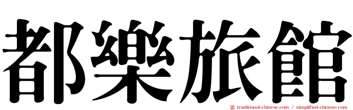 都樂旅館