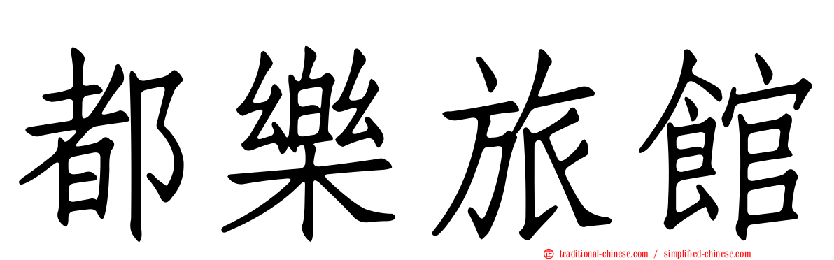 都樂旅館