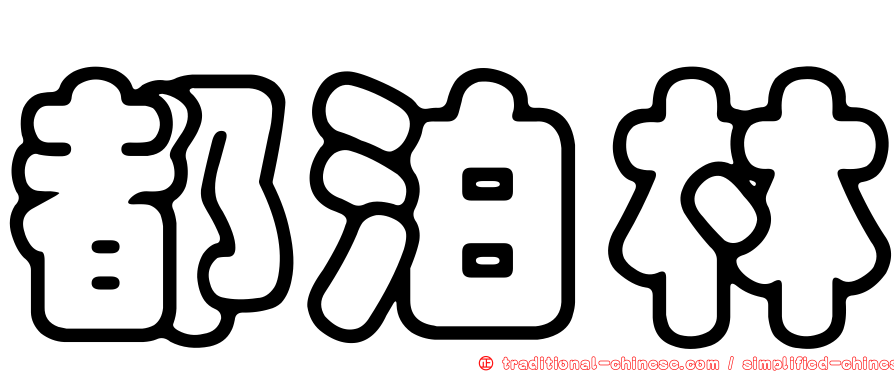 都泊林