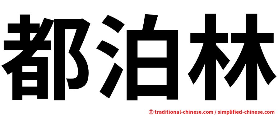 都泊林