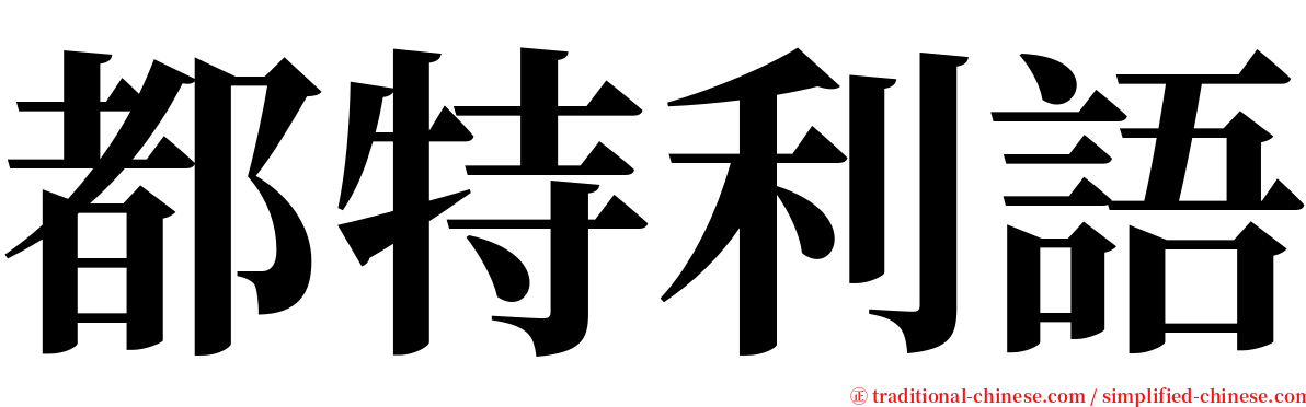 都特利語 serif font