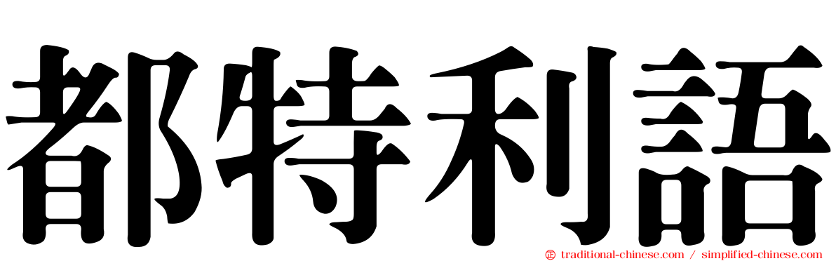 都特利語