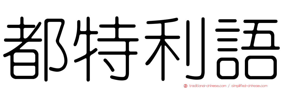 都特利語