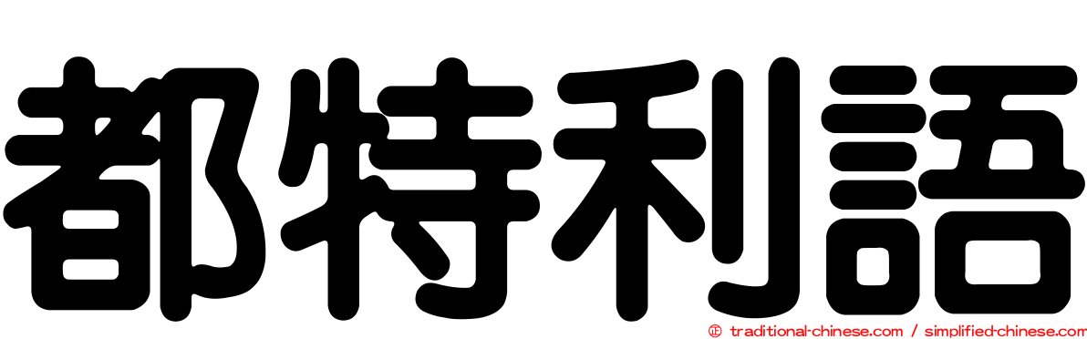 都特利語