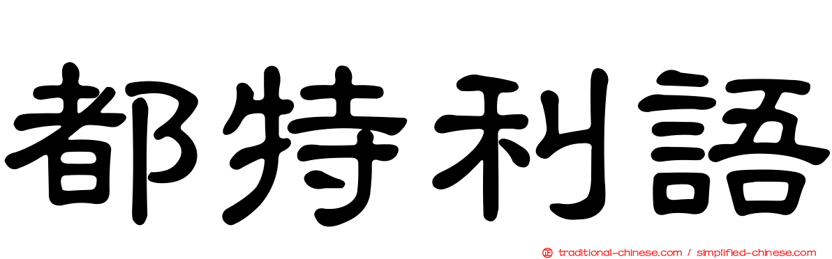 都特利語