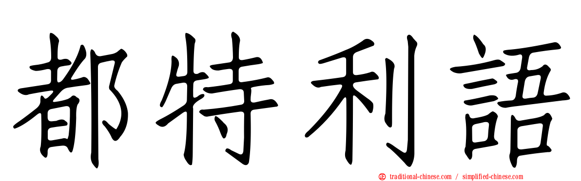 都特利語