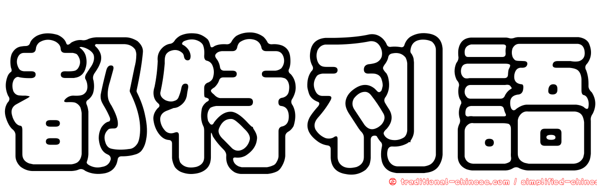 都特利語