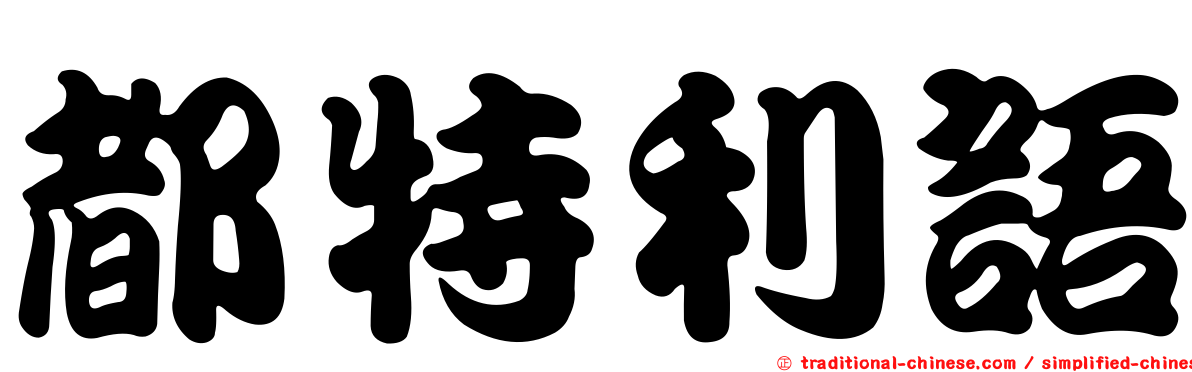 都特利語