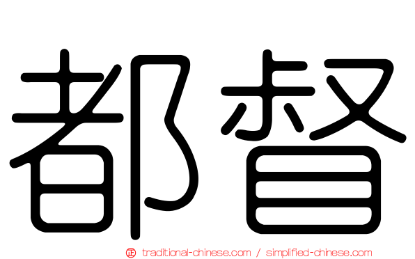 都督