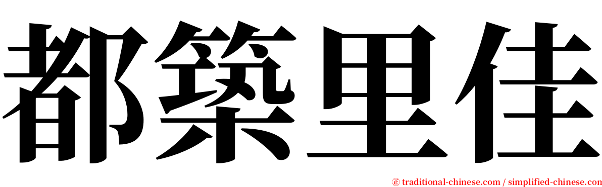 都築里佳 serif font