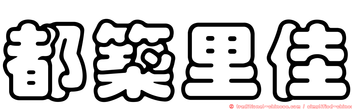都築里佳