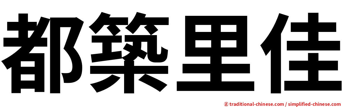 都築里佳