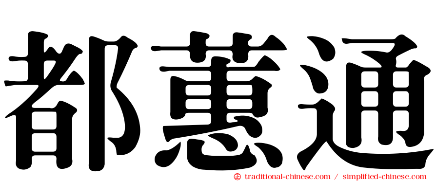 都蕙通