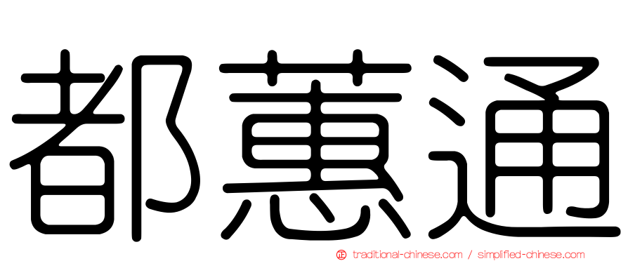 都蕙通