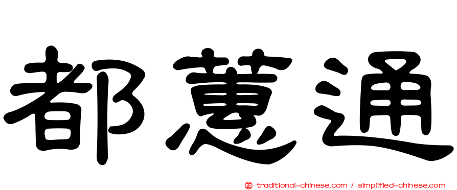 都蕙通