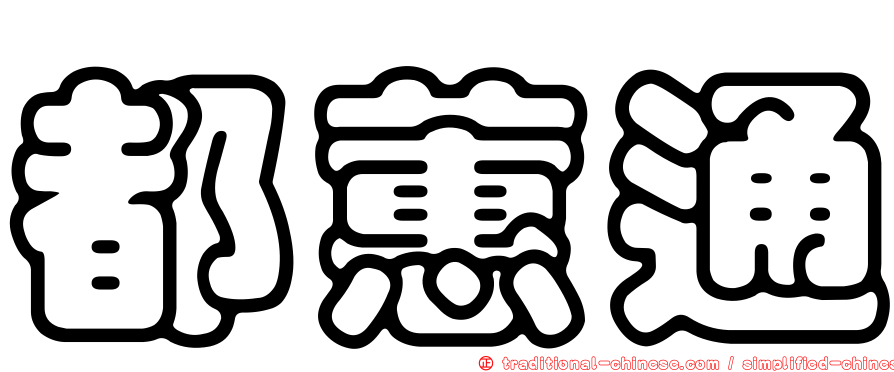 都蕙通