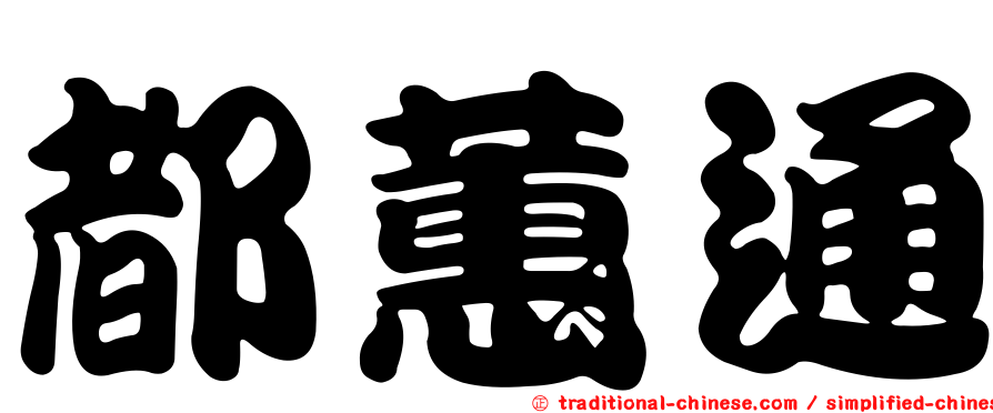都蕙通