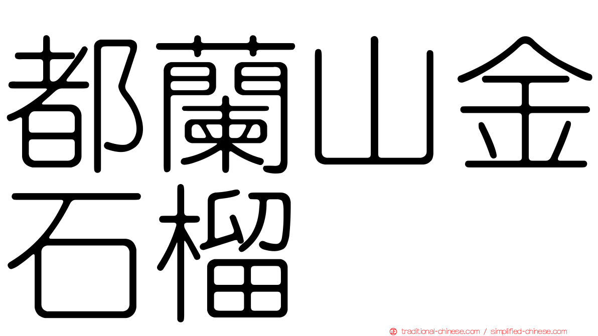 都蘭山金石榴