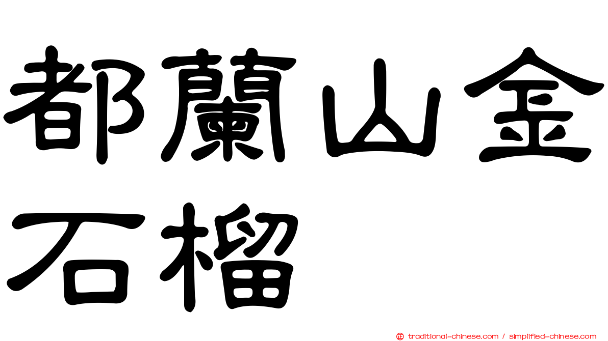 都蘭山金石榴