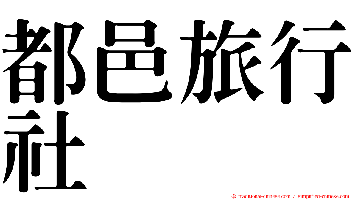 都邑旅行社