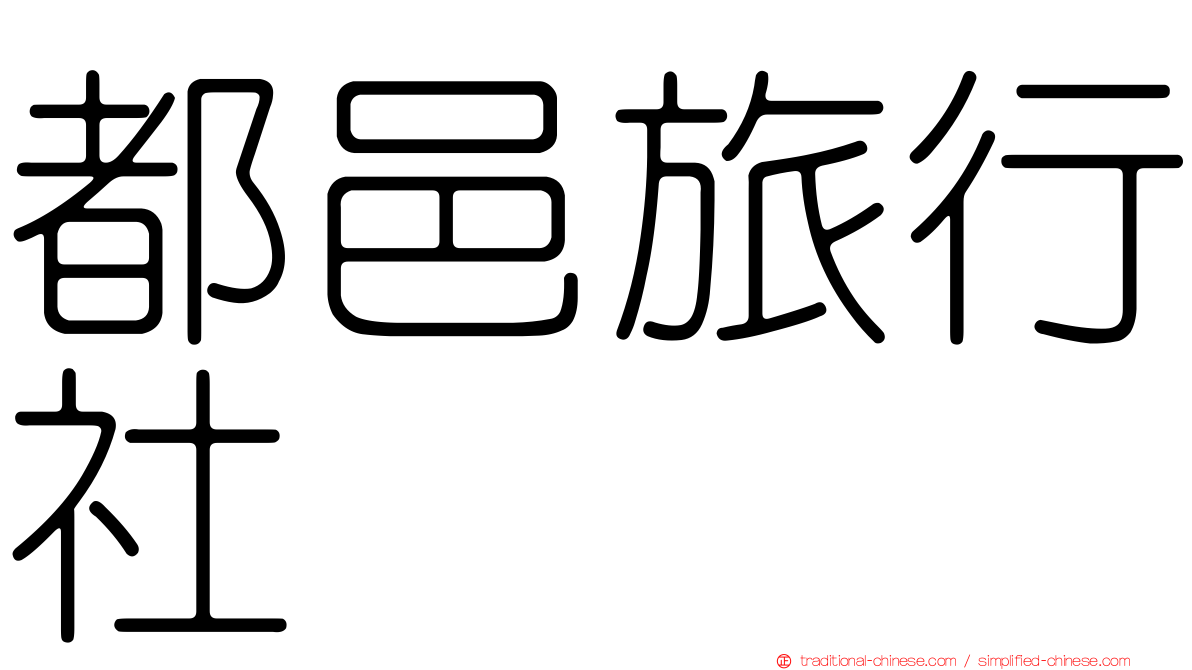 都邑旅行社