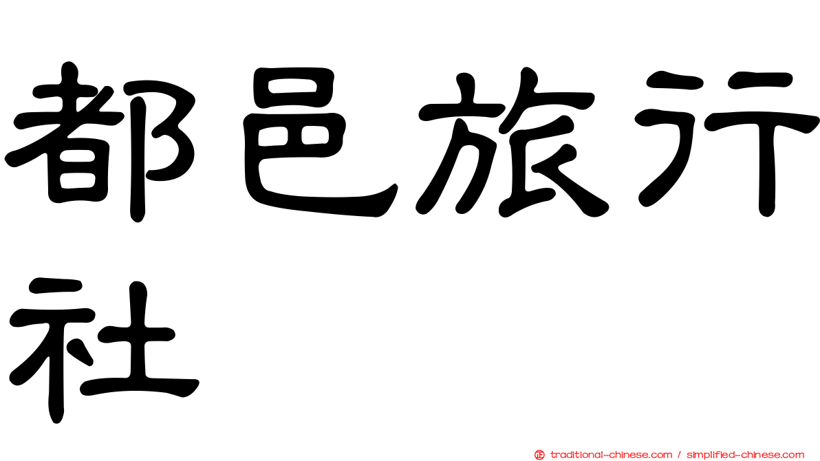 都邑旅行社