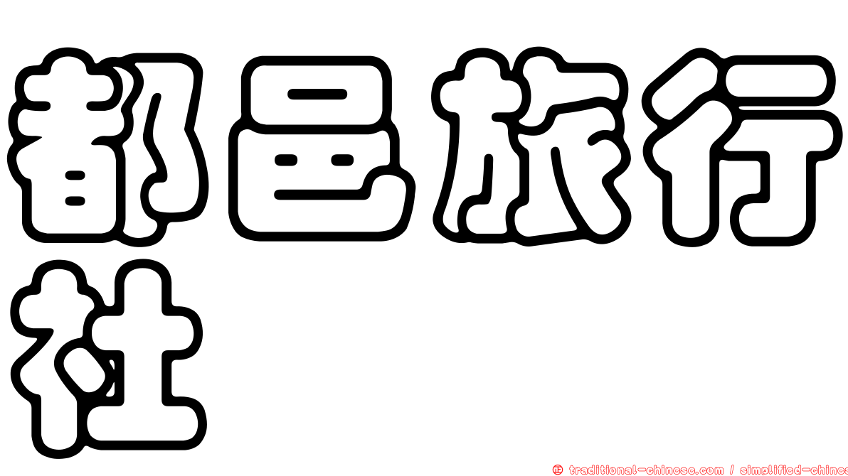 都邑旅行社