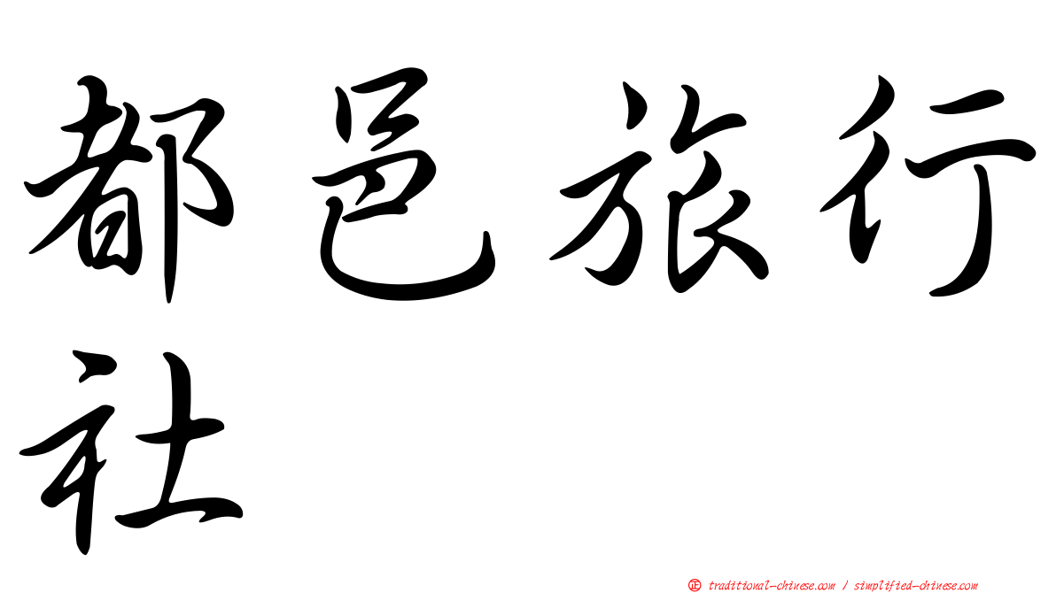 都邑旅行社