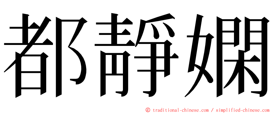 都靜嫻 ming font