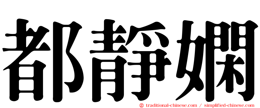 都靜嫻