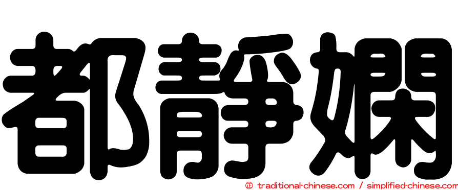 都靜嫻