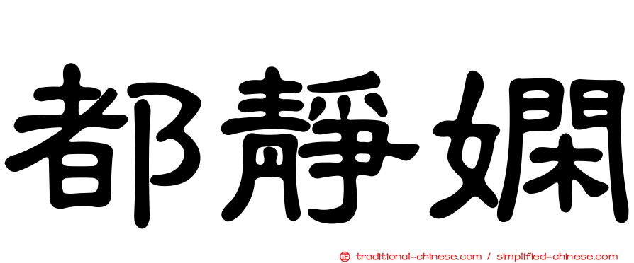 都靜嫻