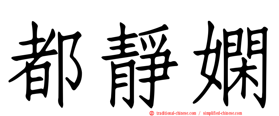都靜嫻