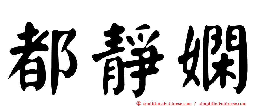 都靜嫻