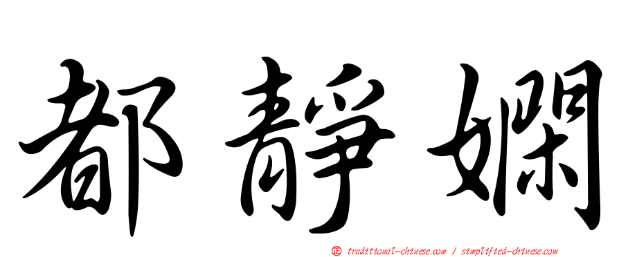 都靜嫻
